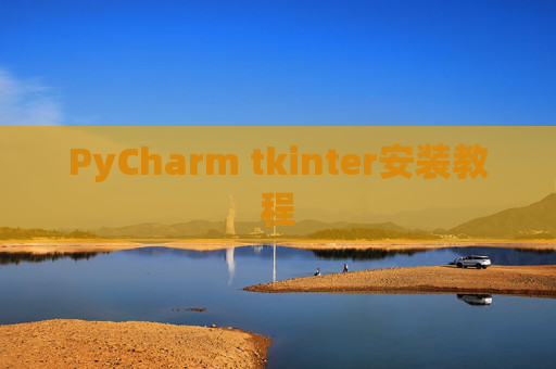 PyCharm tkinter安装教程